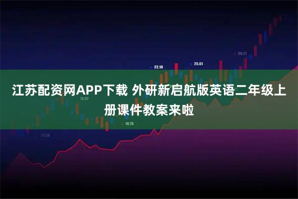 江苏配资网APP下载 外研新启航版英语二年级上册课件教案来啦