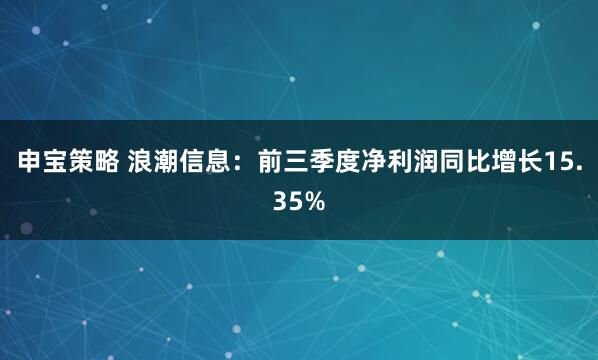 申宝策略 浪潮信息：前三季度净利润同比增长15.35%