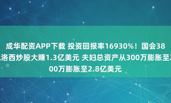 成华配资APP下载 投资回报率16930%！国会38年 85岁佩洛西炒股大赚1.3亿美元 夫妇总资产从300万膨胀至2.8亿美元